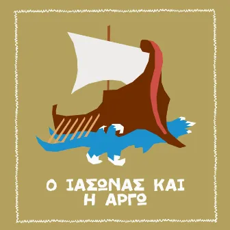 O Iasonas Ke I Argo by Unknown Artist