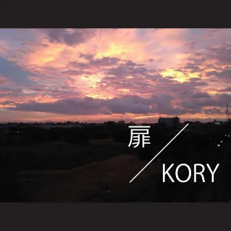 扉 by Kory