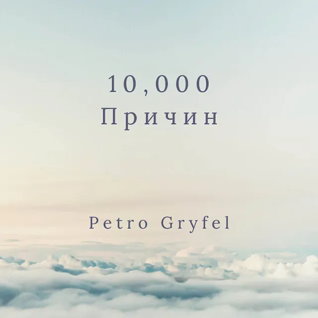 10 000 Причин