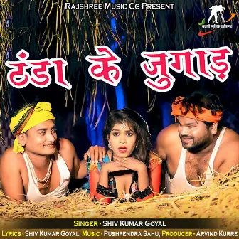 Thanda Ke Jugad by Shiv Kumar Goyal