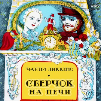 Чарльз Диккенс: Сверчок на печи by Зиновий Гердт