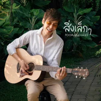 สิ่งเล็ก ๆ by ปุ๊ อัญชลี จงคดีกิจ