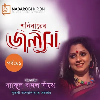 Shonibarer Jolsha Episode 91 by Sutapa Bandyopadhyay Sarkar