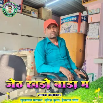 Jeth Khadoh Bada Main by Sukhlal Matwash