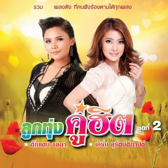 ลูกทุ่งคู่ฮิต ตั๊กแตน ชลดา - เอิร์น สุรัตน์ติกานต์ ชุดที่ 2 by Earn Suruttikarn