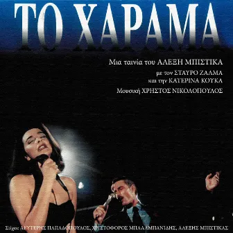 To Harama (Original Motion Picture Soundtrack) by Katerina Kouka