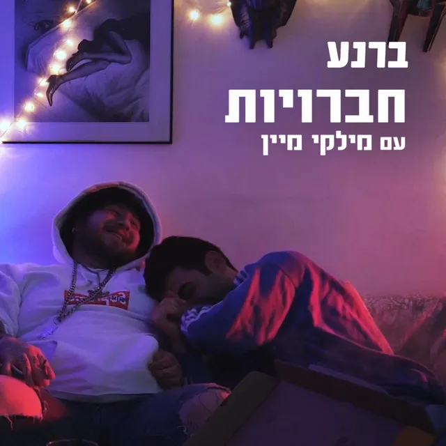 חברויות