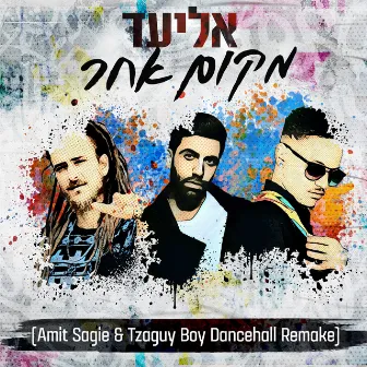 מקום אחר (Amit Sagie & Tzaguy Boy Dancehall Remake) by Army Bands 2018