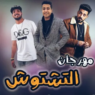 التشتوش by ايهاب ايطاليا