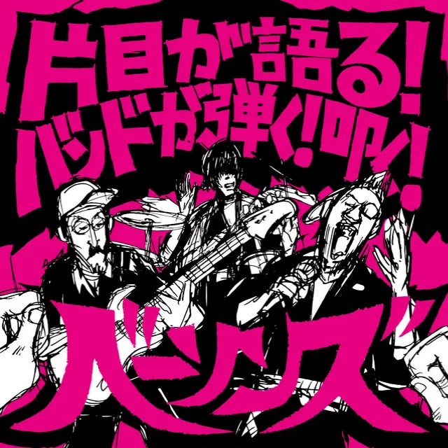 「片目が語る！バンドが弾く！叩く！」