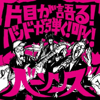 「片目が語る！バンドが弾く！叩く！」 by THE BASSONS