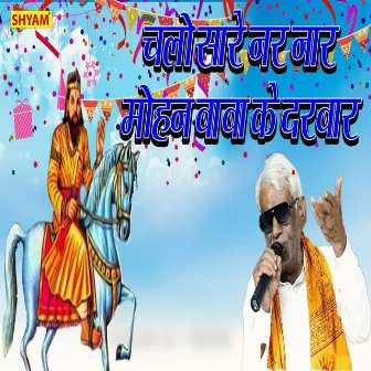 Chalo Sare Nar Nar Mohan Baba Ke Darbar by Suresh Khodna