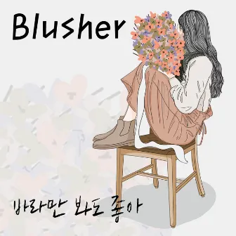 바라만 봐도 좋아 by Blusher