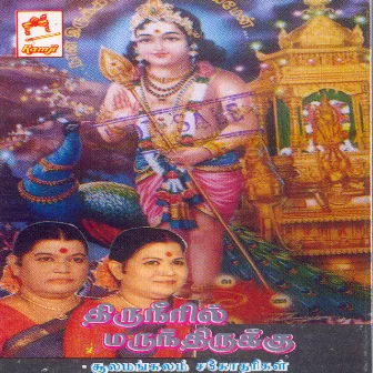 Thiruneeril Marunthirukku by Soolamangalam Sisters