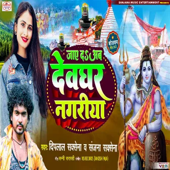 Jaye Da Devghar Nagariya (Bhojpuri) by Sanjana Saxena