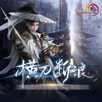 横刀断浪 (游戏《剑网3》刀宗门派主题曲) by 音頻怪物