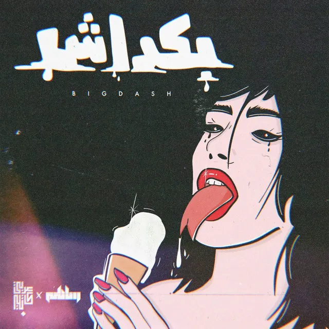 بكداش - مع ساطي