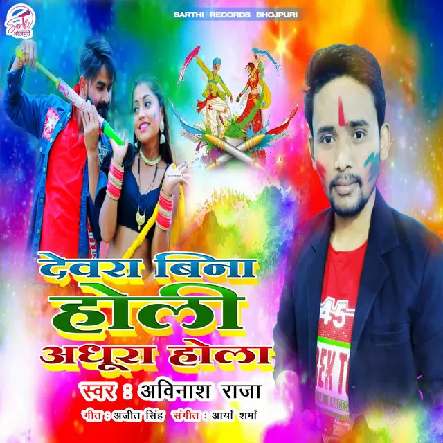 Dewara Bina Holi Adhura Hola