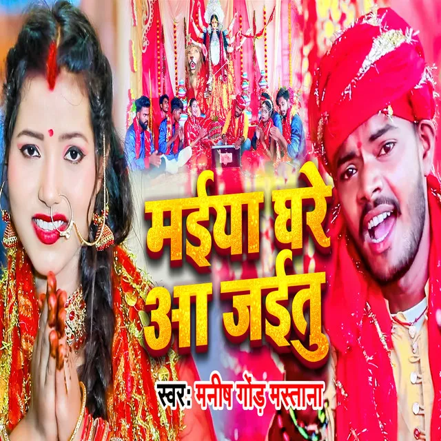 Maiya Ghare Aa Jaitu (Bhojpuri)