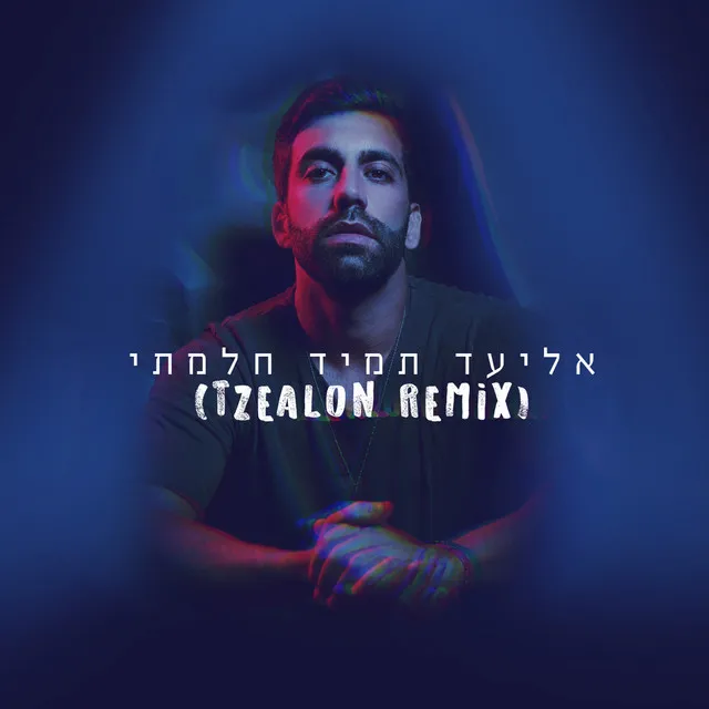 תמיד חלמתי - Tzealon Remix