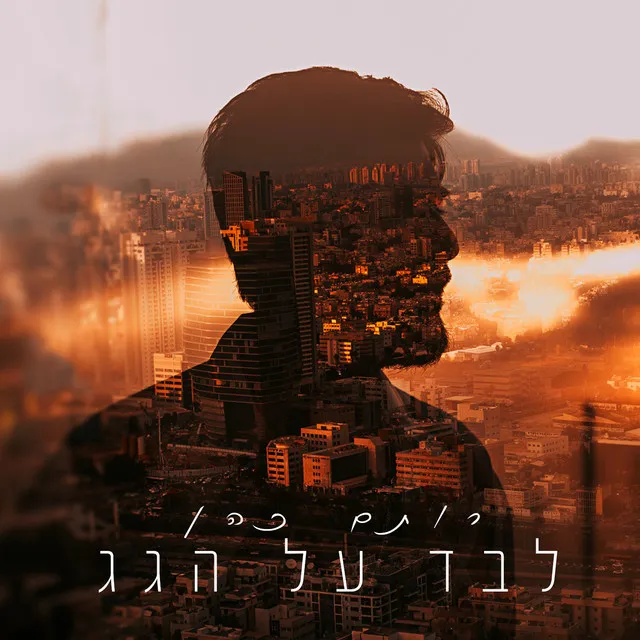 לבד על הגג