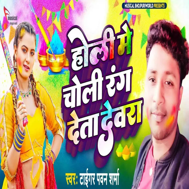 Holi Me Choli Rang Deta Dewara