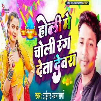 Holi Me Choli Rang Deta Dewara by Vicky Bihari