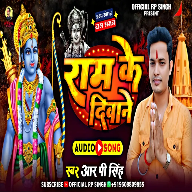 Ram Ke Deewane - Ram Bhajan Bhojpuri