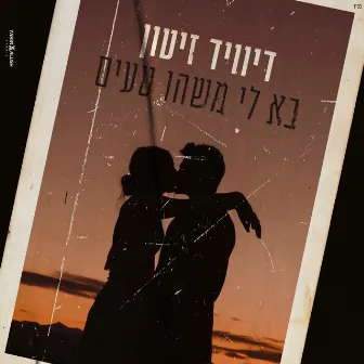 בא לי משהו טעים by David Zitun