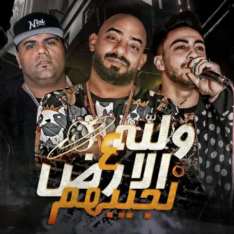 والله ع الارض لجيبهم by Hady El Soghayar