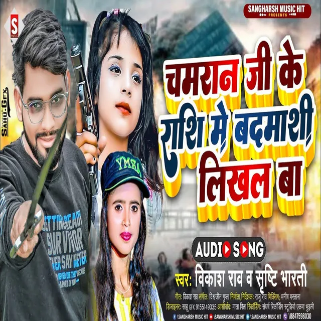 Chamaran Ji Ke Rashi Me Badamashi Likhal Ba - Bhojpuri