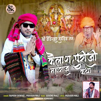 Kailash Puri Ji Maharaj Katha by Rupesh Dewasi