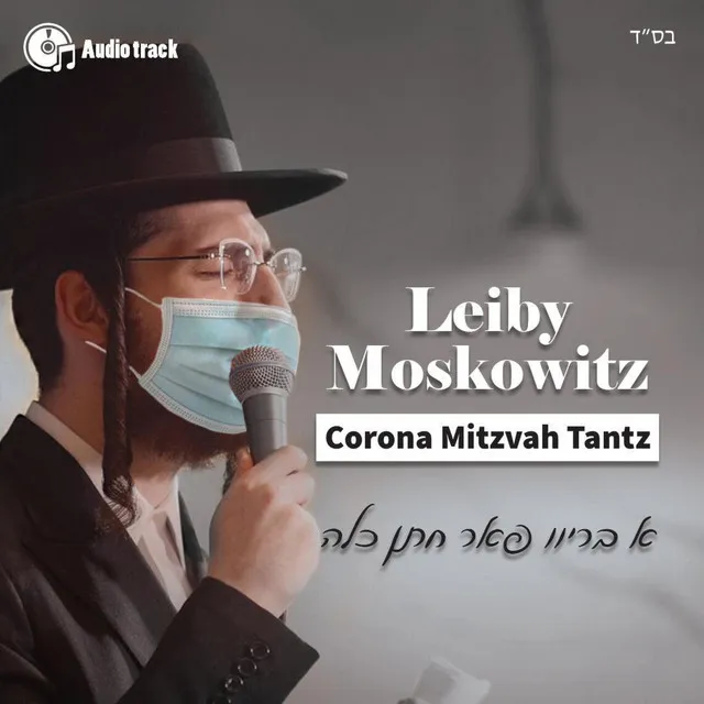 'Corona' Mitzvah Tantz - מצוה טאנץ