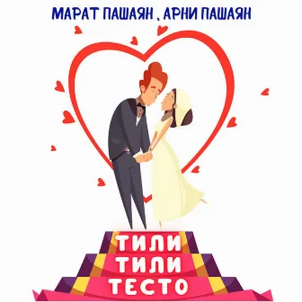 ТИЛИ-ТИЛИ ТЕСТО by Арни Пашаян