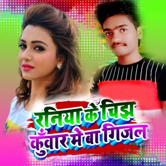 Raniya Ke Chijh Kunwar Me Ba Gijal by Vinay Sharma