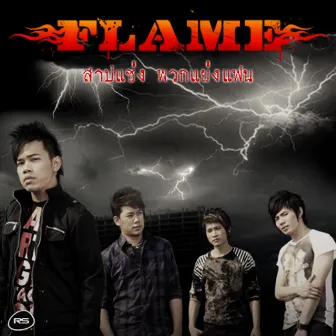 สาปแช่ง พวกแย่งแฟน by FLAME