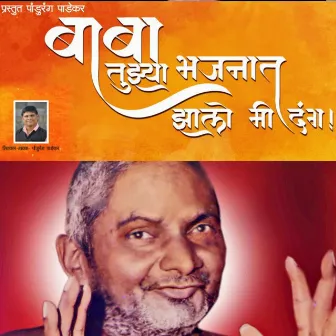 Baba Tujhya Bhajnat Jhalo Mi Dang by Pandurang Padekar