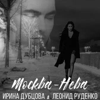 Москва-Нева by Leonid Rudenko