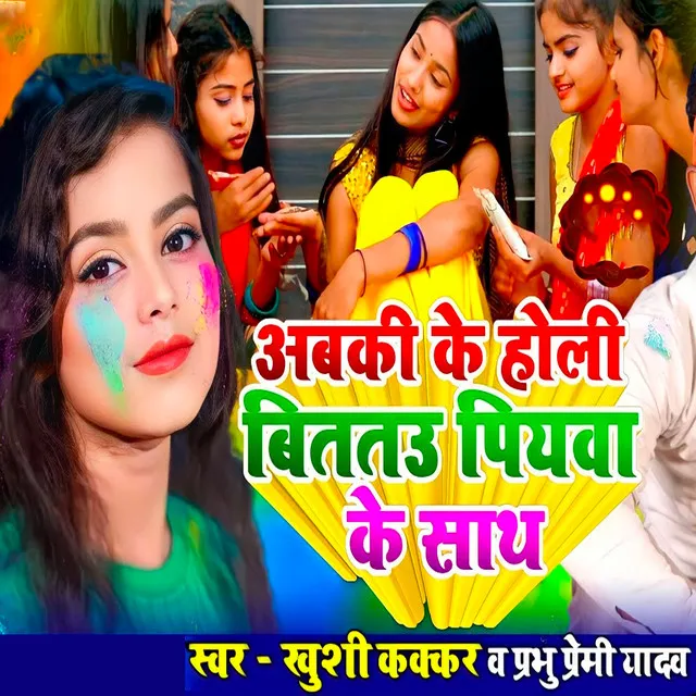 Abki Ke Holi Bitatau Piywa Ke Sath