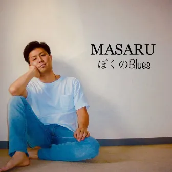 ぼくのBlues by Masaru