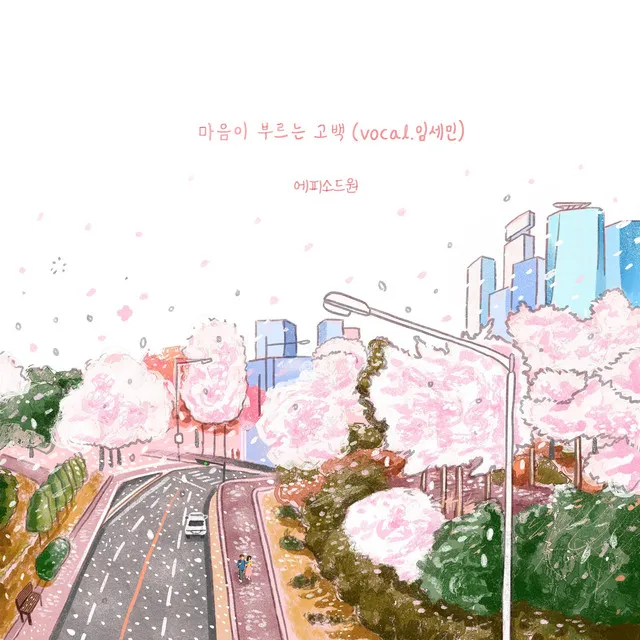 마음이 부르는 고백 (feat. 임세민)