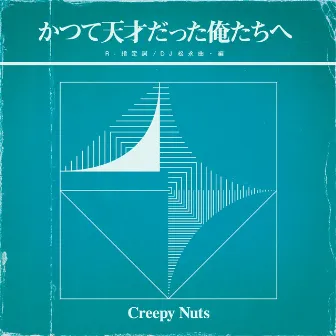 かつて天才だった俺たちへ by Creepy Nuts