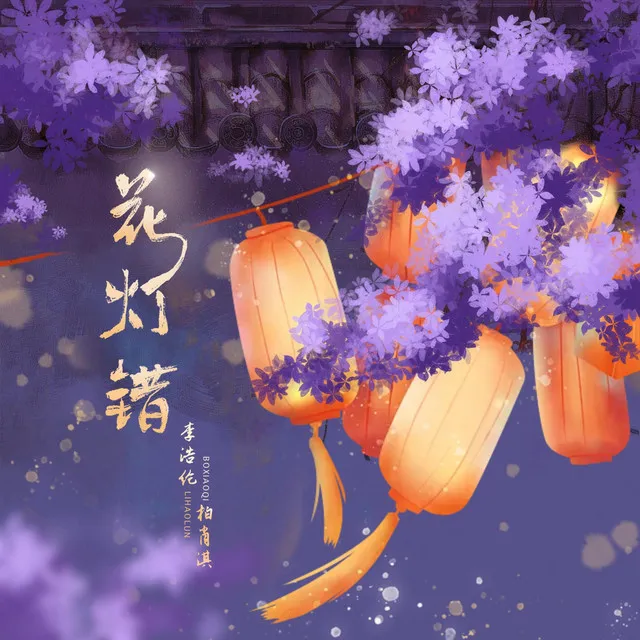 花灯错 - DJ亚明版