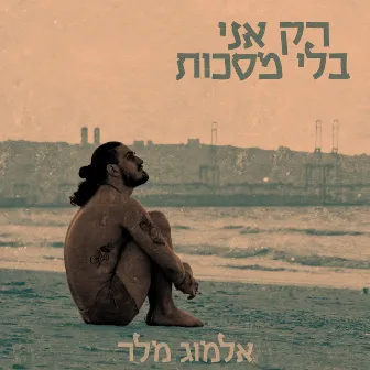 רק אני בלי מסכות by אלמוג מלר