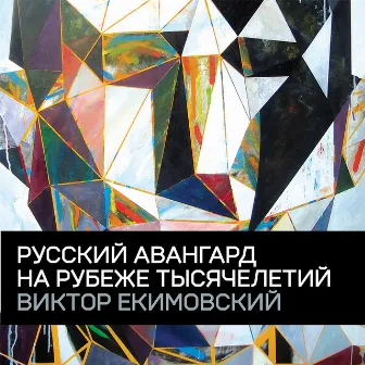 The Russian Avant-garde on the Cusp of the Millenium. Victor Ekimovsky by Victor Ekimovsky