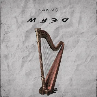 Муза by Kanno