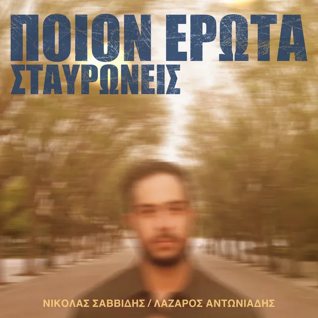 Poion Erota Stavroneis