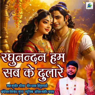 Raghunandan Hum Sab Ke Dulare by Sujeet Gautam