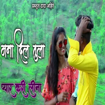 Mana Dil Tula Pyar Kari Lina by Raju Kalme