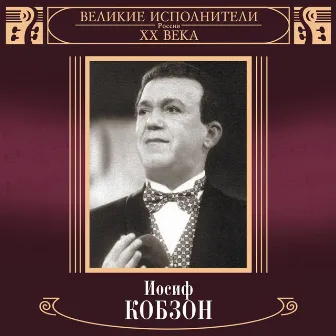 Velikie ispolniteli Rossii XX veka: Iosif Kobzon by Joseph Kobzon